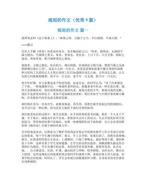 规则的作文(优秀9篇)