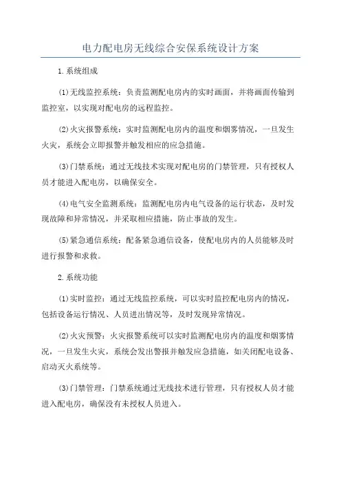 电力配电房无线综合安保系统设计方案