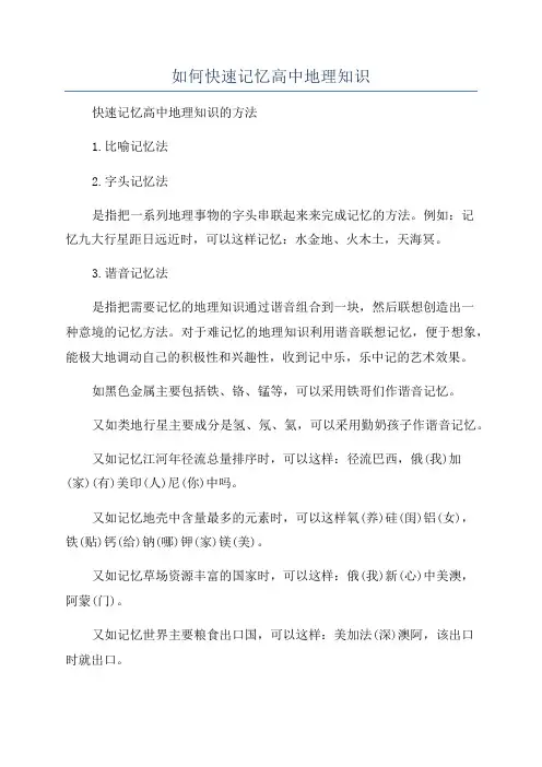 如何快速记忆高中地理知识