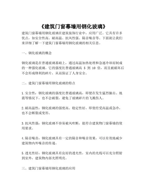 《建筑门窗幕墙用钢化玻璃》
