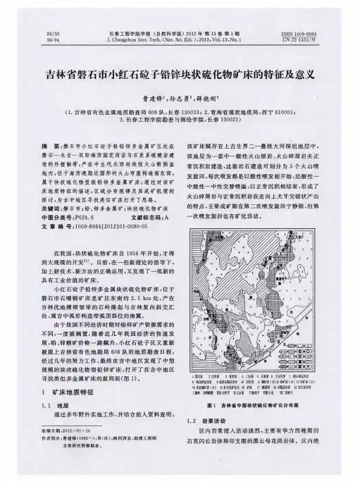 吉林省磐石市小红石砬子铅锌块状硫化物矿床的特征及意义