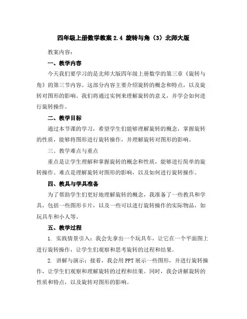 四年级上册数学教案-2.4旋转与角(3)-北师大版