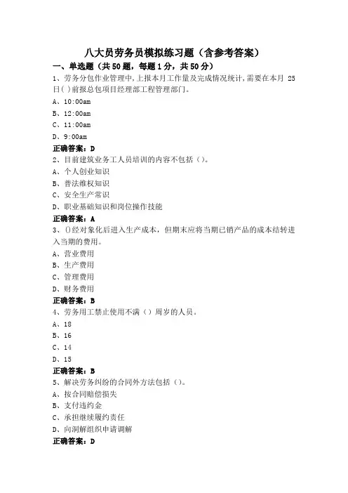 八大员劳务员模拟练习题(含参考答案)
