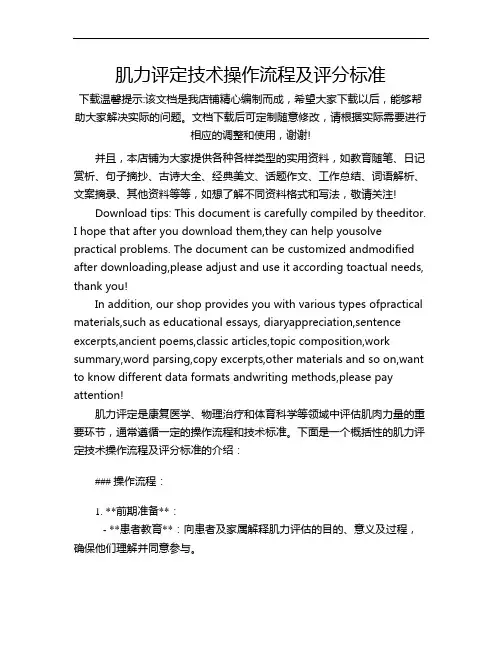 肌力评定技术操作流程及评分标准