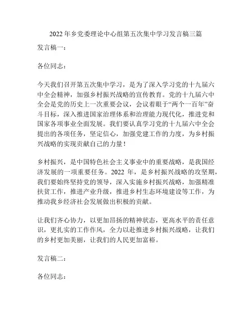 2022年乡党委理论中心组第五次集中学习发言稿三篇