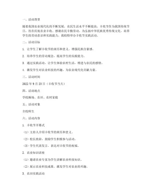学校丰收节实践活动方案