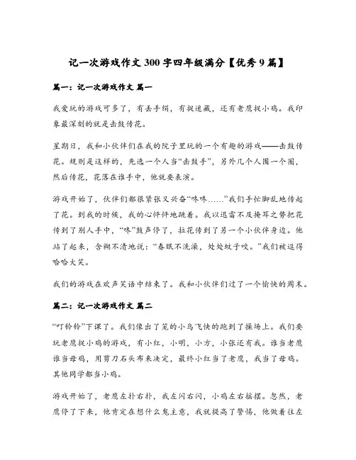 记一次游戏作文300字四年级满分【优秀9篇】