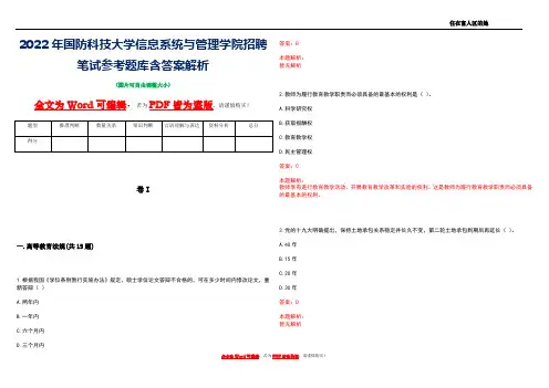 2022年国防科技大学信息系统与管理学院招聘笔试参考题库含答案解析