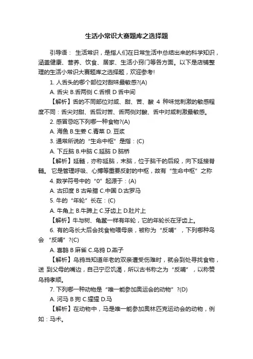 生活小常识大赛题库之选择题