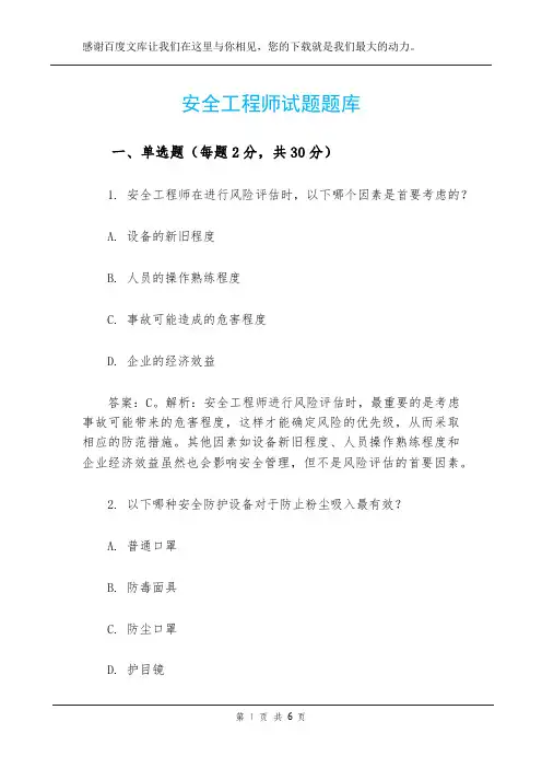 安全工程师试题题库