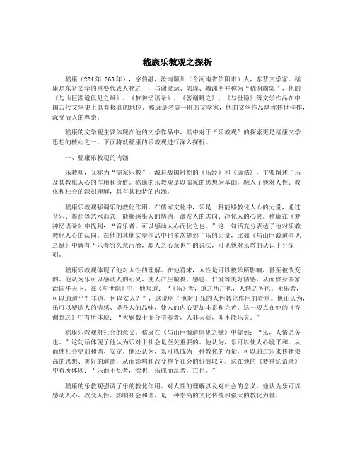 嵇康乐教观之探析