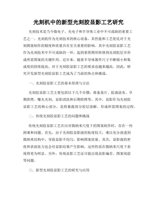 光刻机中的新型光刻胶显影工艺研究