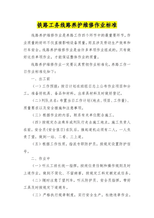 铁路工务线路养护维修作业标准