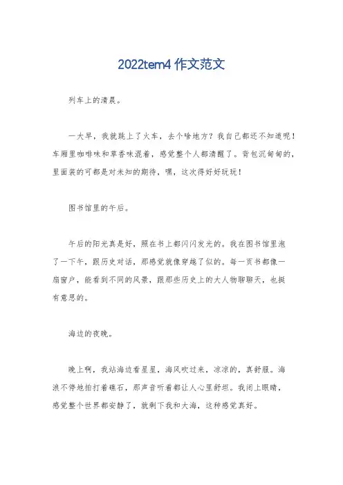 2022tem4作文范文