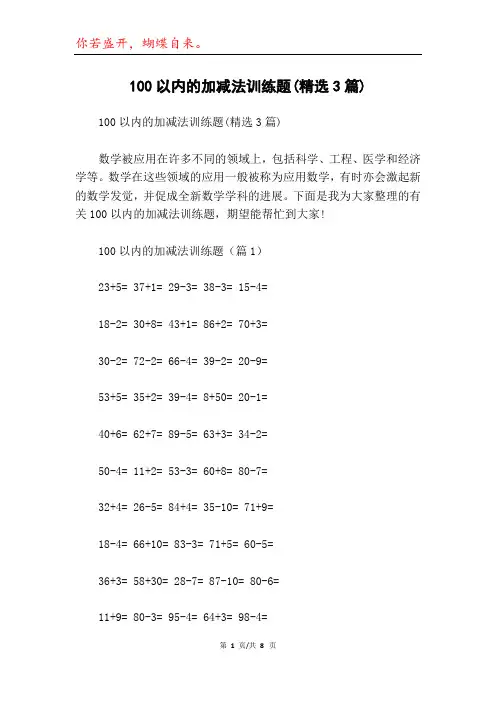 100以内的加减法训练题(精选3篇)