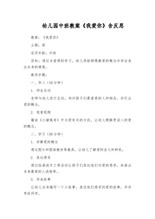 幼儿园中班教案《我爱你》含反思