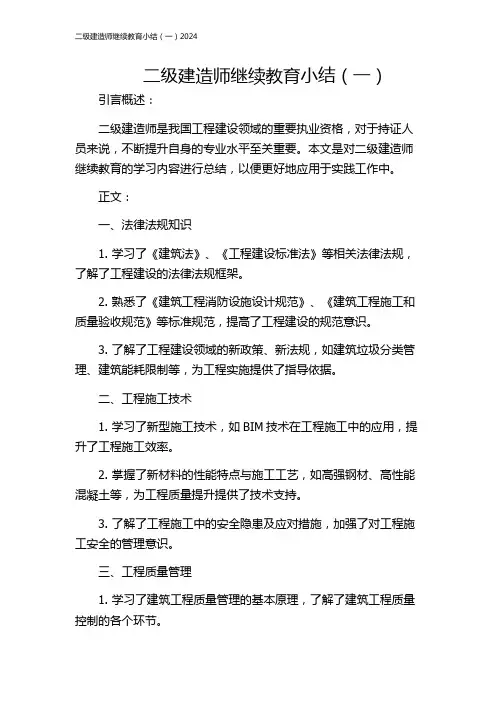 二级建造师继续教育小结(一)2024