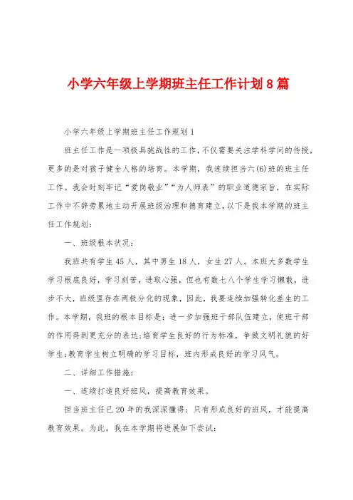 小学六年级上学期班主任工作计划8篇