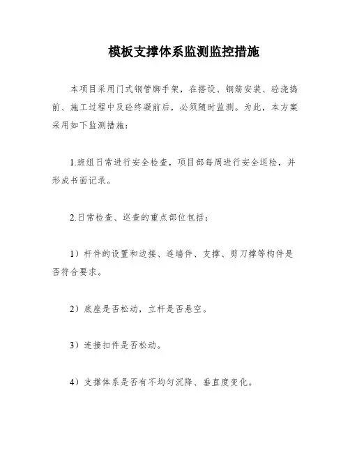 模板支撑体系监测监控措施