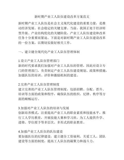 新时期产业工人队伍建设改革方案范文