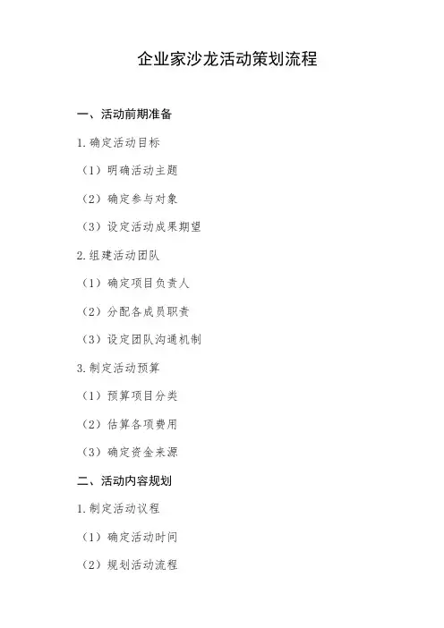企业家沙龙活动策划流程