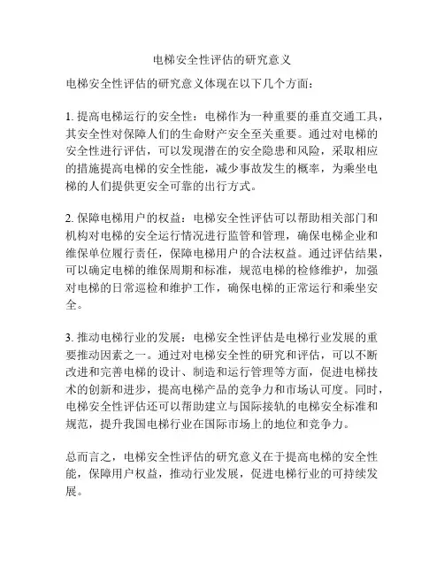 电梯安全性评估的研究意义