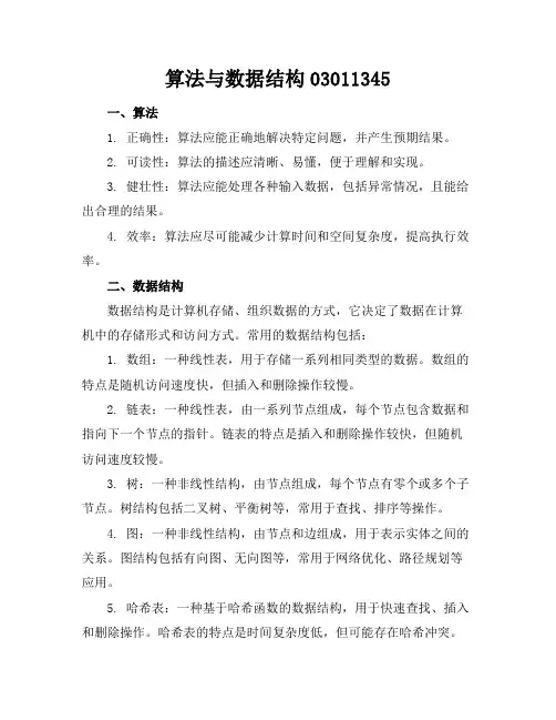 算法与数据结构-03011345