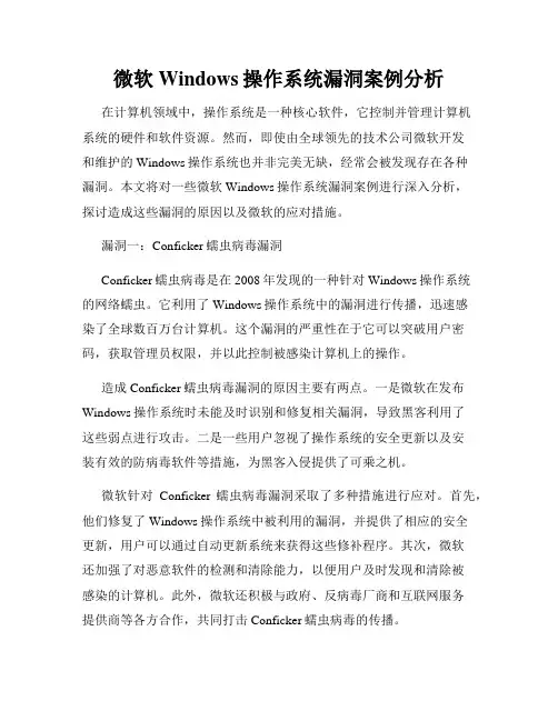微软Windows操作系统漏洞案例分析