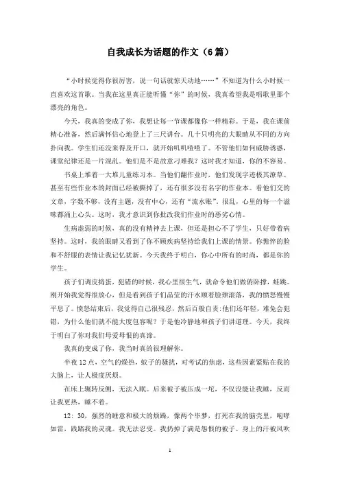 自我成长为话题的作文(6篇)