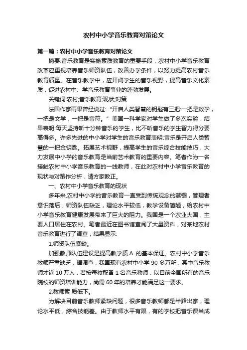 农村中小学音乐教育对策论文