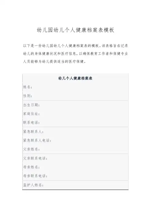 幼儿园幼儿个人健康档案表模板