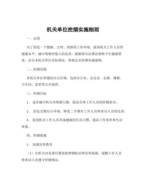 机关单位控烟实施细则