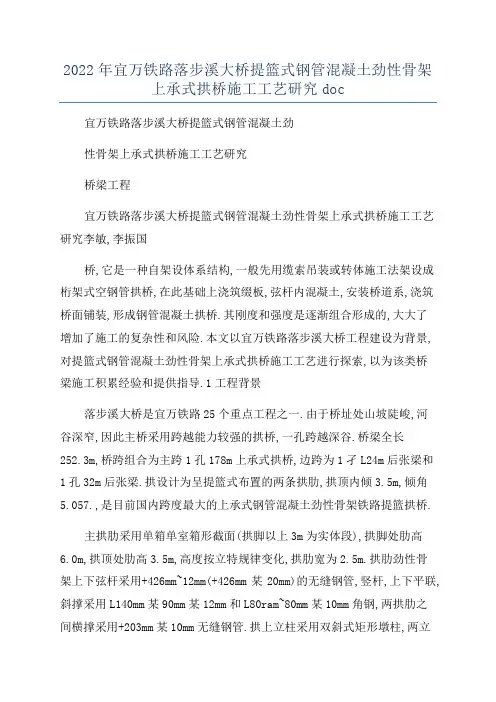 2022年宜万铁路落步溪大桥提篮式钢管混凝土劲性骨架上承式拱桥施工工艺研究doc
