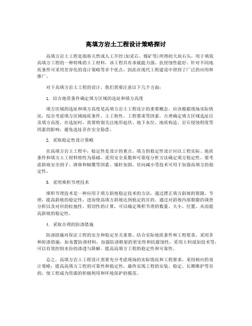 高填方岩土工程设计策略探讨