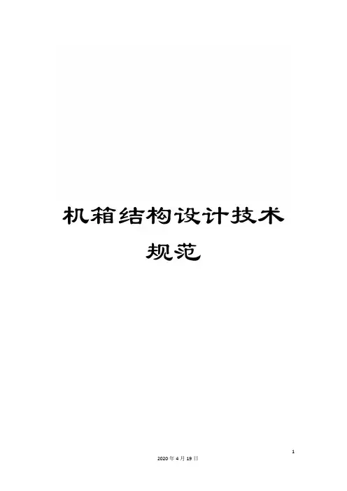 机箱结构设计技术规范模板