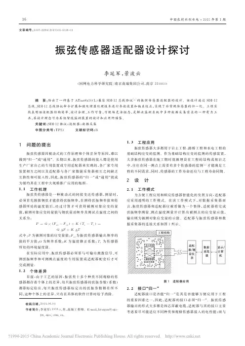 振弦传感器适配器设计探讨