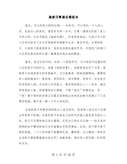 城南旧事读后感范本(11篇)