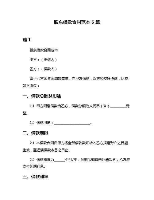 股东借款合同范本6篇