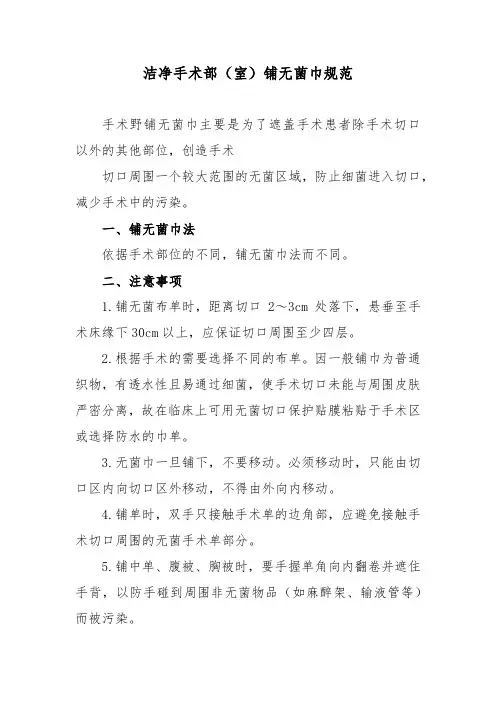 洁净手术部(室)铺无菌巾规范