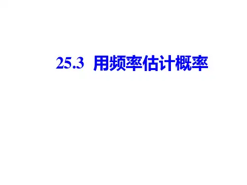 人教版九年级数学上册25.3 用频率估计概率新课课件(共22张PPT)