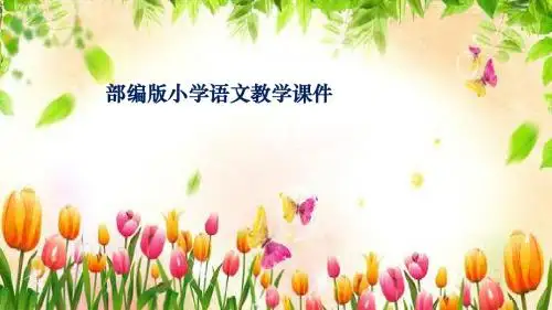 统编版教材五年级上册语文课件-口语交际：讲民间故事人教(部编版) (共14张PPT)