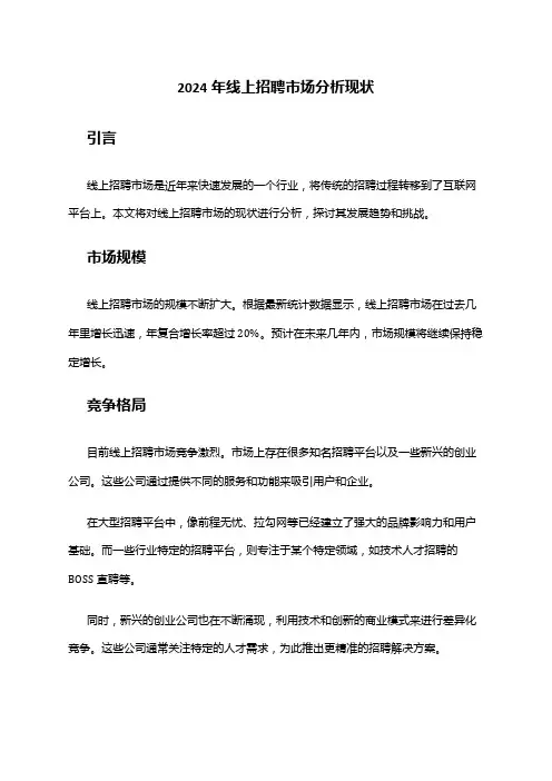 2024年线上招聘市场分析现状