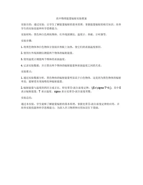 高中物理能量辐射实验教案