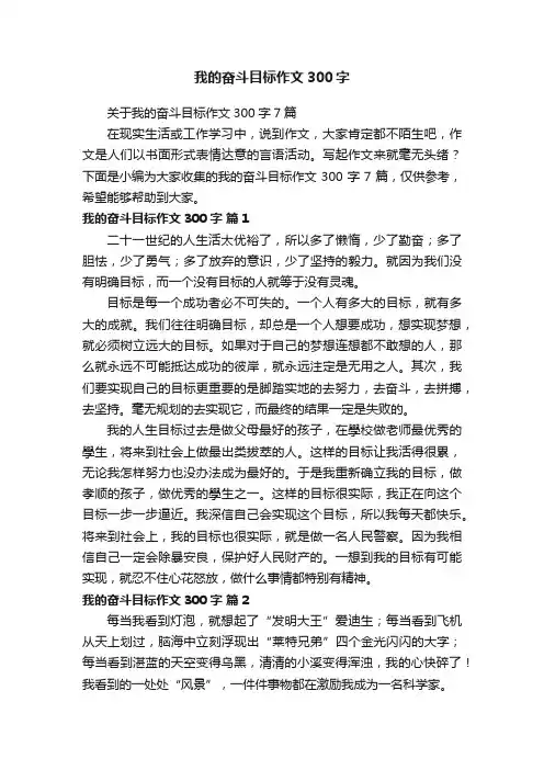 关于我的奋斗目标作文300字7篇