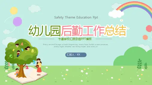 幼儿园后勤工作总结汇报PPT(3款)