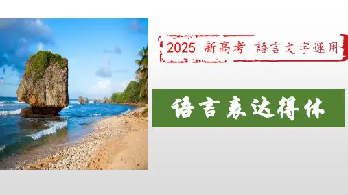 2025届高考语文复习：语言表达得体+课件