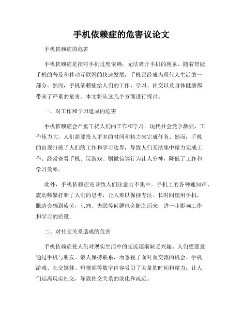 手机依赖症的危害议论文