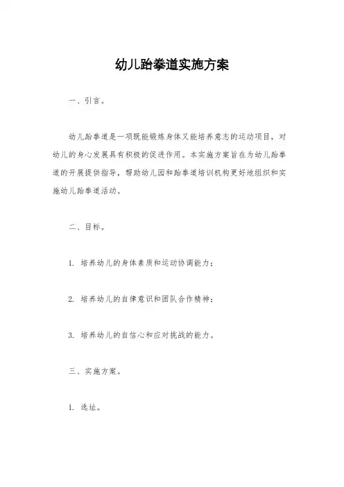 幼儿跆拳道实施方案
