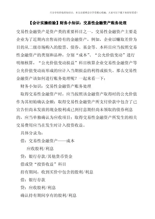 【会计实操经验】财务小知识：交易性金融资产账务处理