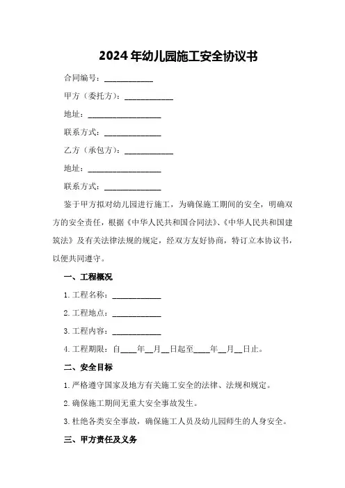 2024年幼儿园施工安全协议书